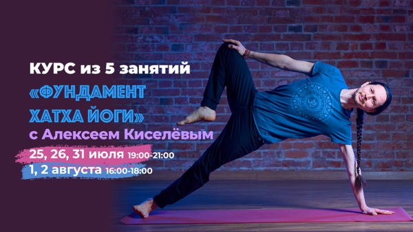 Курс из 5 занятий Фундамент Хатха Йоги
