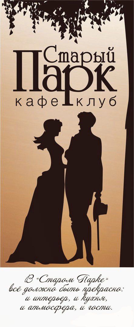Кафе-клуб "Старый Парк" Рязань