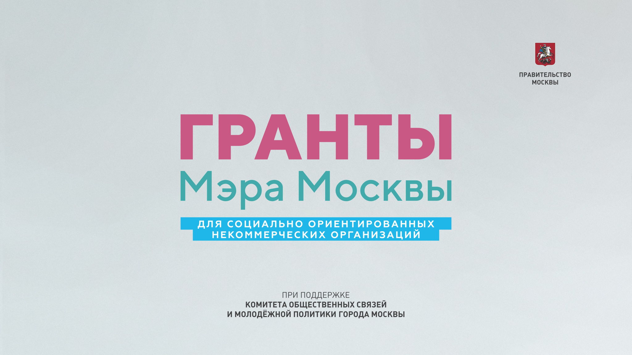 Гранты Мэра Москвы