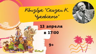 Квизбук по произведениям К.И.Чуковского