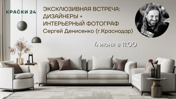 ЭКСКЛЮЗИВНАЯ ВСТРЕЧА: ДИЗАЙНЕРЫ + ИНТЕРЬЕРНЫЙ ФОТОГРАФ Сергей Денисенко (г.Краснодар)