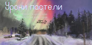 Уроки рисования пастелью