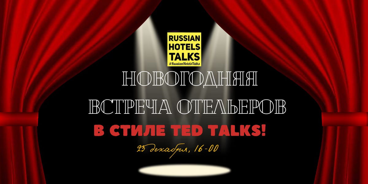 23 декабря, Москва: Новогодняя встреча отельеров в стиле TED Talks