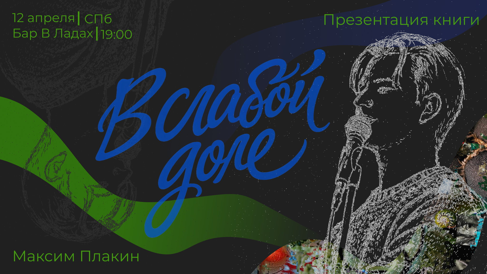 Презентация книги Максима Плакина "В слабой доле" в Санкт-Петербурге