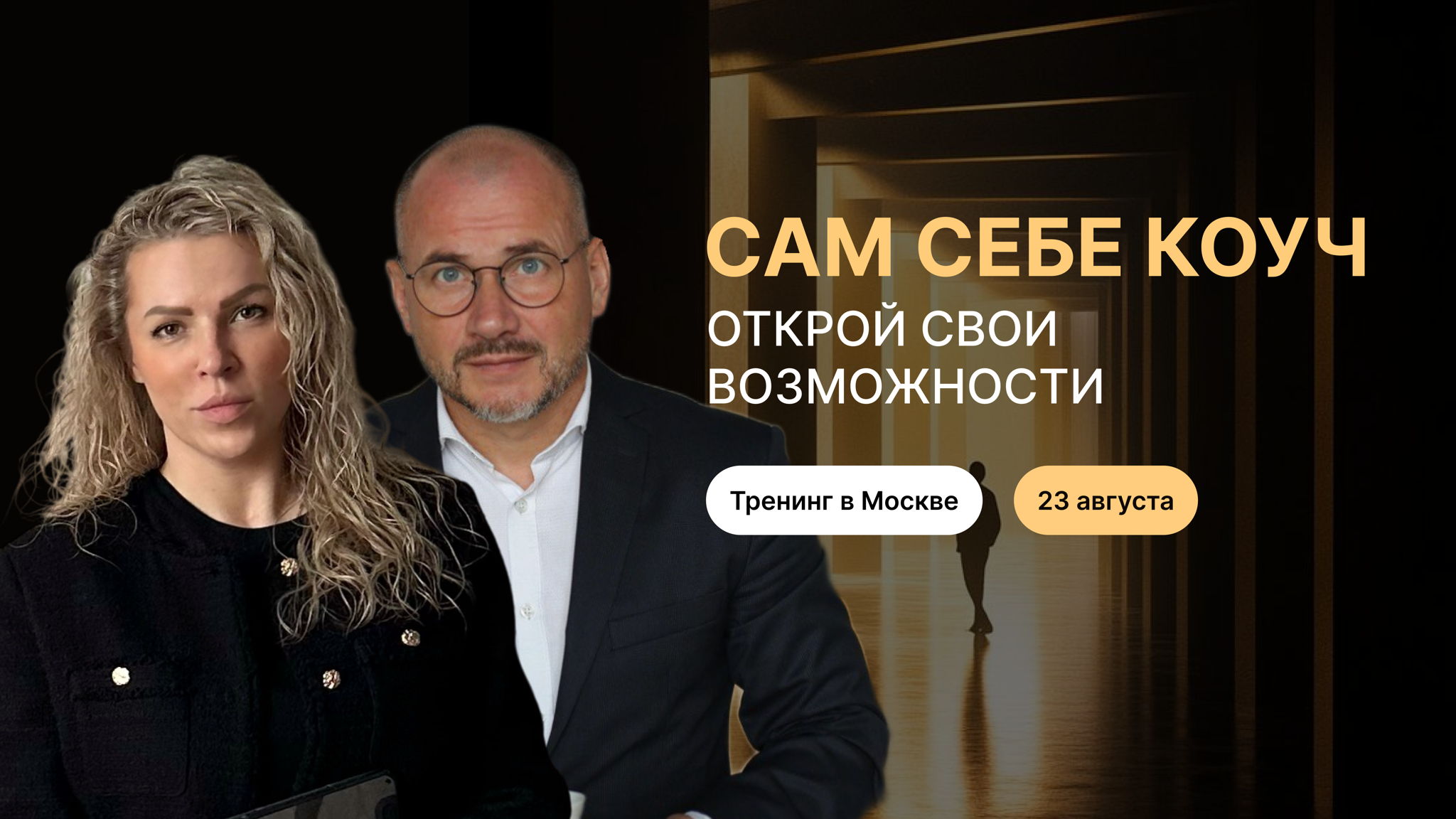 Тренинг Андрея Корсакова и Ксении Левченко в Москве "Сам себе коуч. Открой свои возможности"