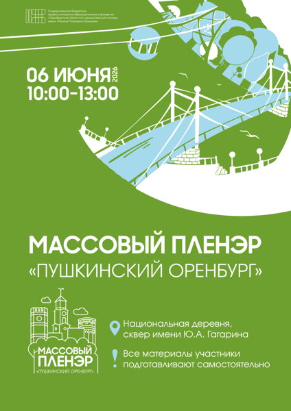 Массовый пленэр "Пушкинский Оренбург"