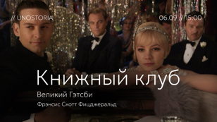 Книжный клуб // Обсуждаем роман «Великий Гэтсби» Ф. С. Фицджеральд