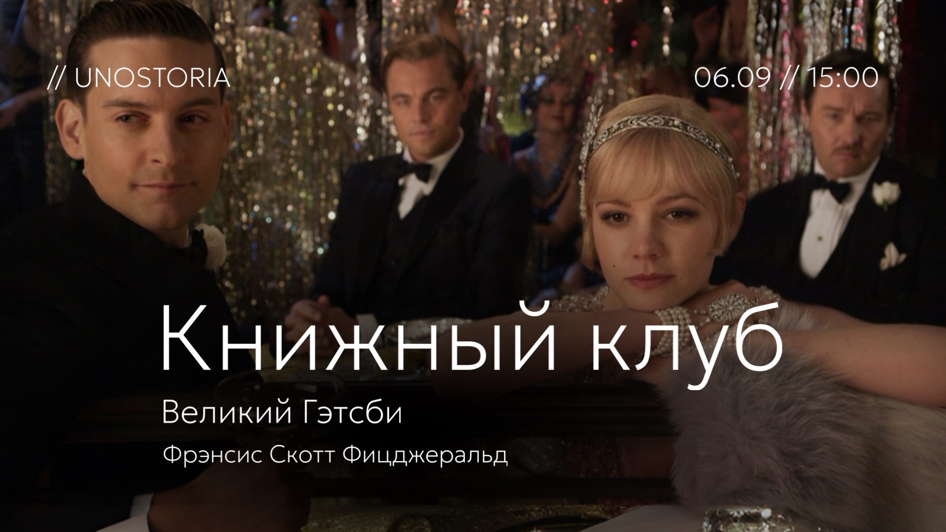 Книжный клуб / Обсуждаем роман «Великий Гэтсби» Ф. С. Фицджеральд