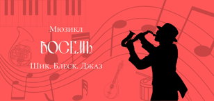 Мюзикл "Восемь" шоу-коллектива «Talany»