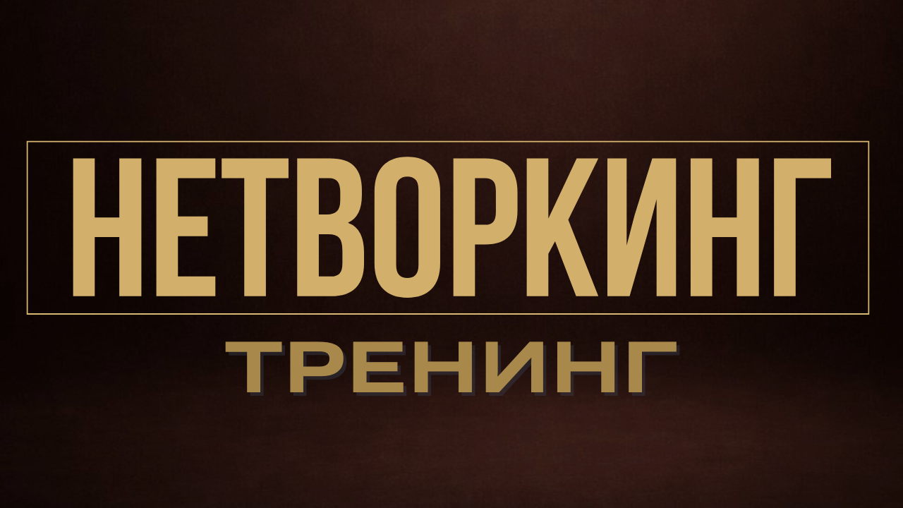 НЕТВОРКИНГ ТРЕНИНГ