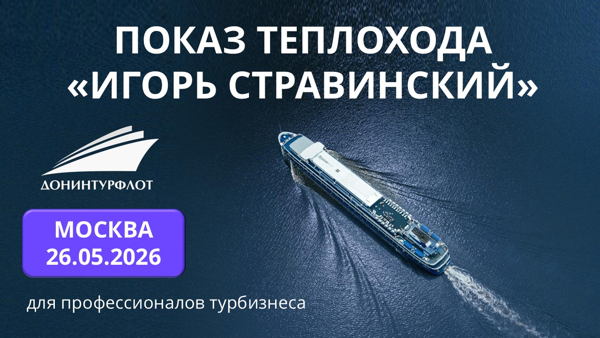Показ теплохода "Игорь Стравинский" турагентам, г. Москва