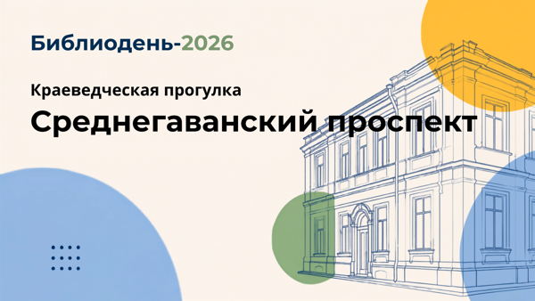 Краеведческая прогулка «Среднегаванский проспект»