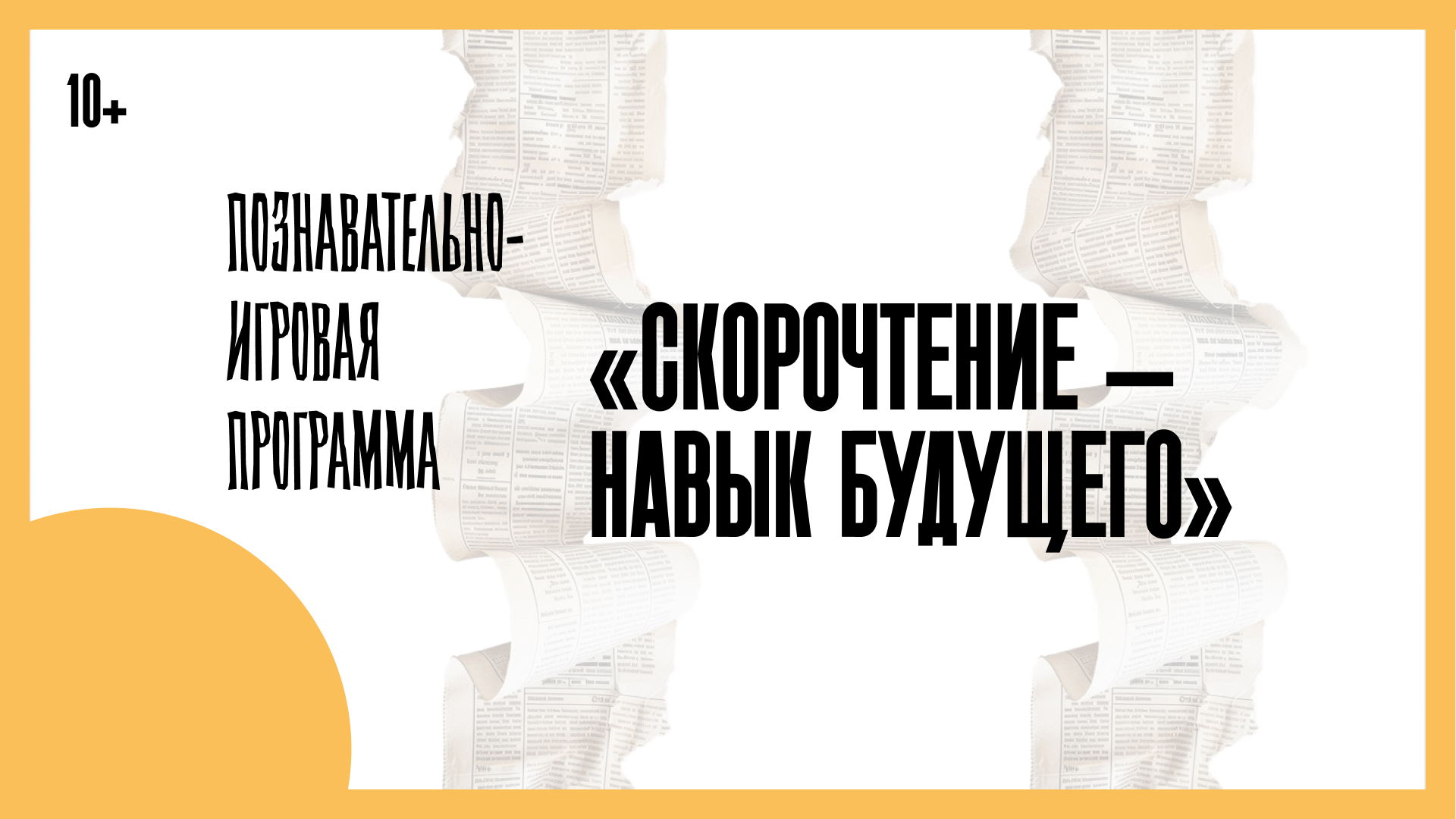 Скорочтение навык будущего