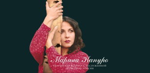 Творческая встреча с заслуженной артисткой России Мариной Капуро