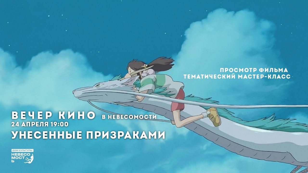 ВЕЧЕР КИНО: "Унесенные призраками"