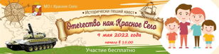 Историческая пешая игра «Отечество нам Красное Село» 9 мая 2022 года