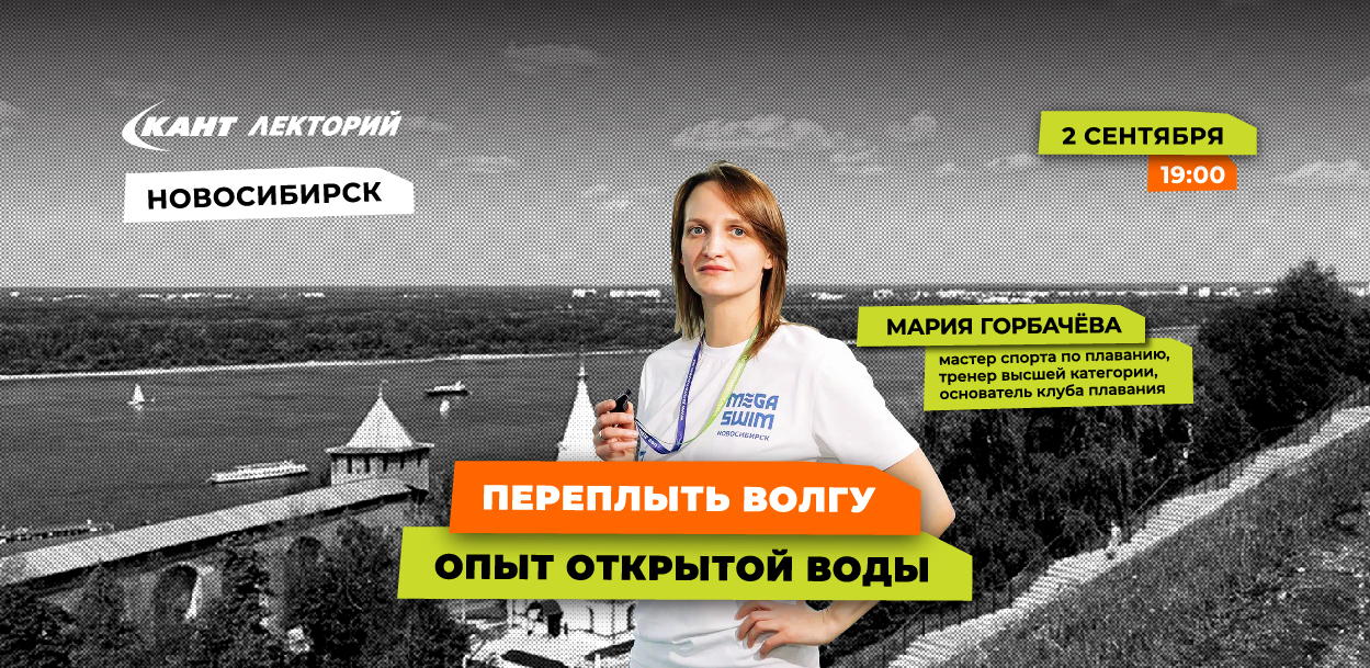 19:00 НОВОСИБИРСК. Как я переплывала Волгу. Первый опыт плавания на открытой воде