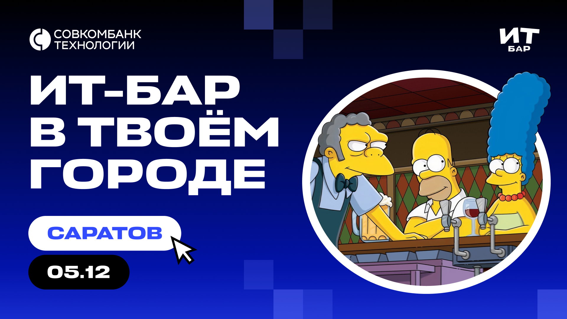 ИТ-бар Саратов