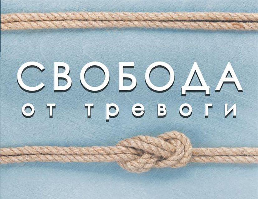 Свобода от тревоги