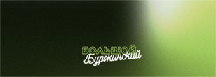 Большой Буржинский