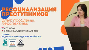 Ресоциализация преступников: опыт, проблемы, перспективы