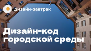 Дизайн-завтрак № 36 в Санкт-Петербурге. Дизайн-код городской среды