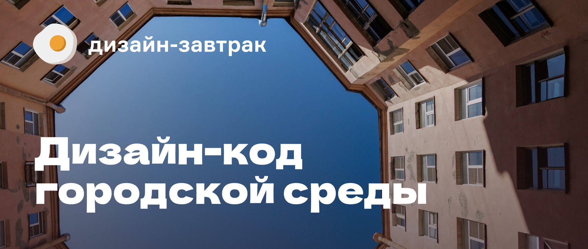 Дизайн-завтрак № 36 в Петербурге. Дизайн-код городской среды