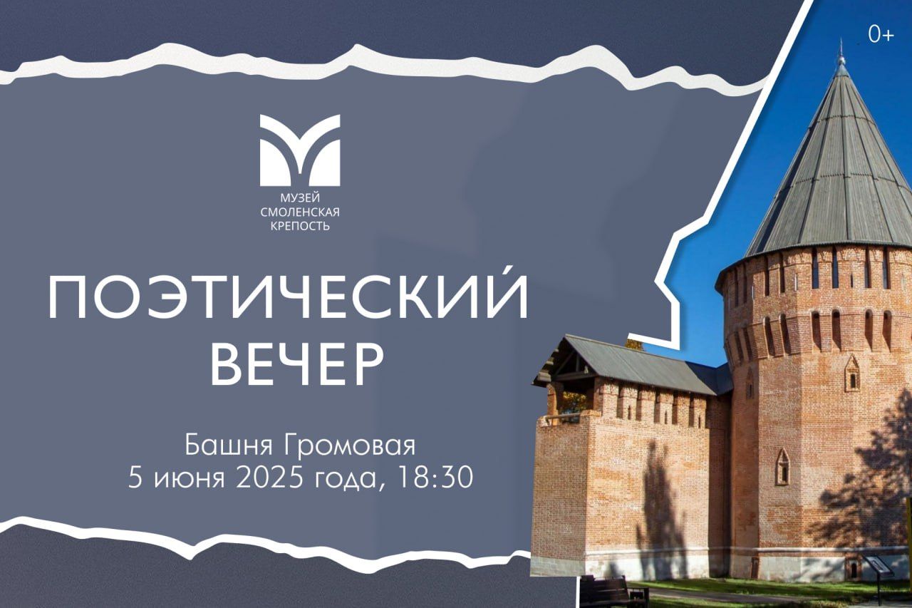 Поэтический вечер в Смоленской крепости