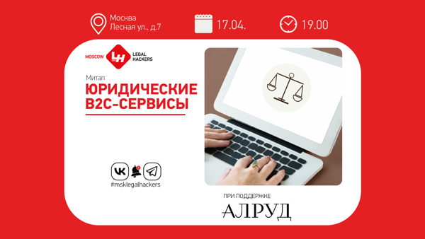 Юридические B2C-сервисы