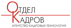 АГЕНТСТВО КАДРОВЫХ ТЕХНОЛОГИЙ "ОТДЕЛ КАДРОВ"