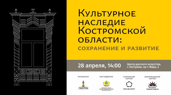 АНОНС | "Культурное наследие Костромской области: сохранение и развитие"