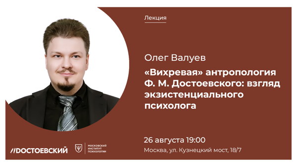 Встреча на тему: "Вихревая" антропология Ф. М. Достоевского: взгляд экзистенциального психолога"