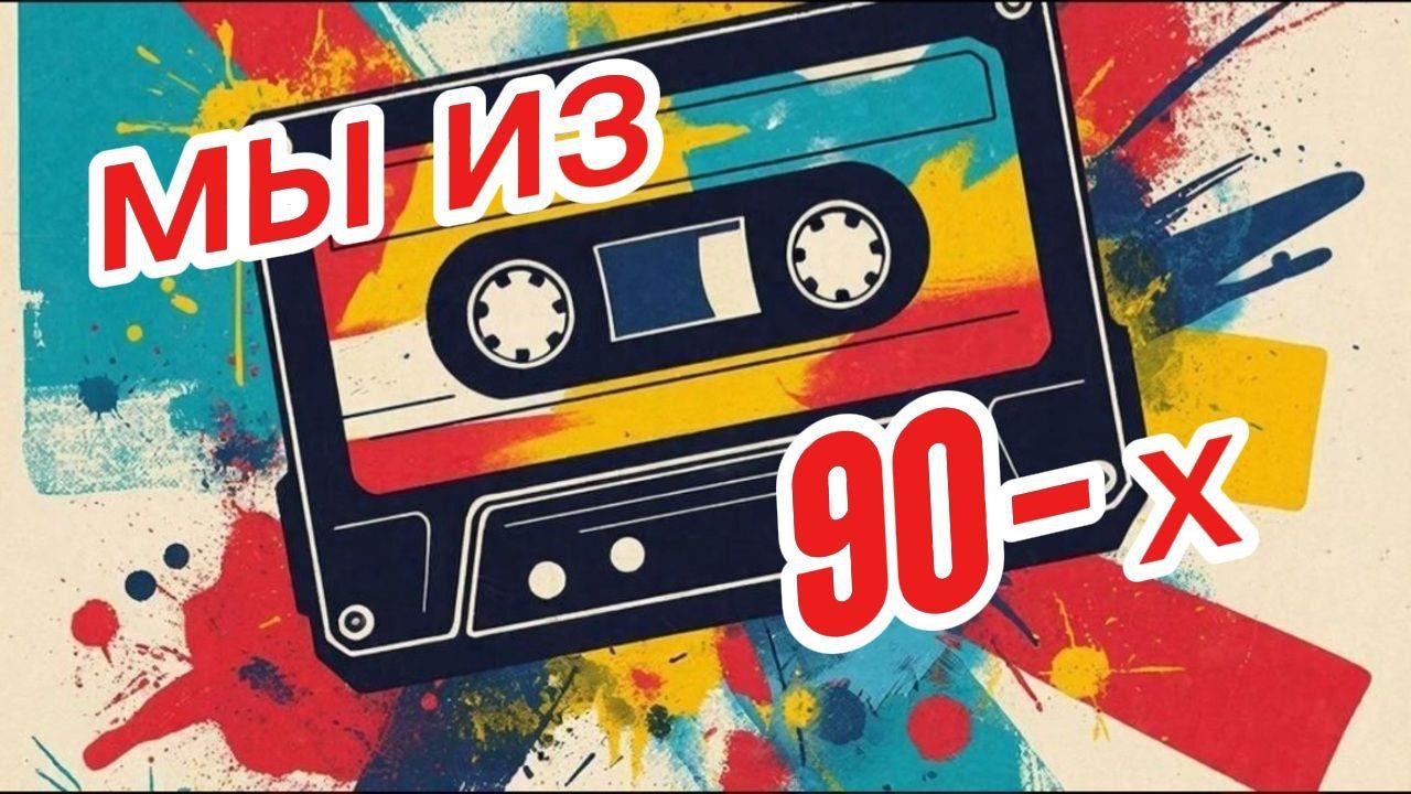Мы из 90-х