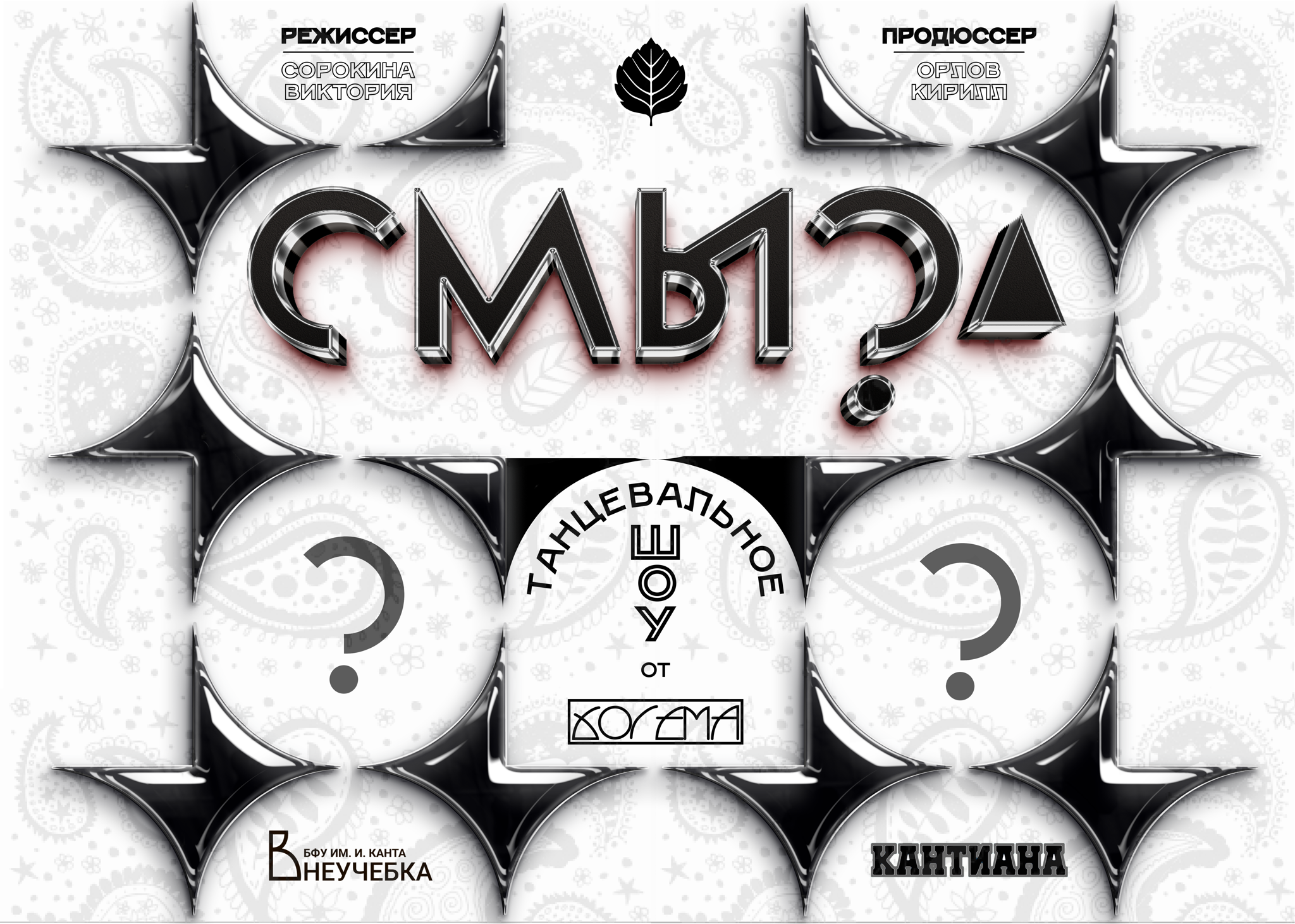 Танцевальное шоу «СМЫСЛ»