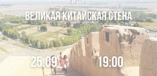 Лекция «Великая Китайская стена»