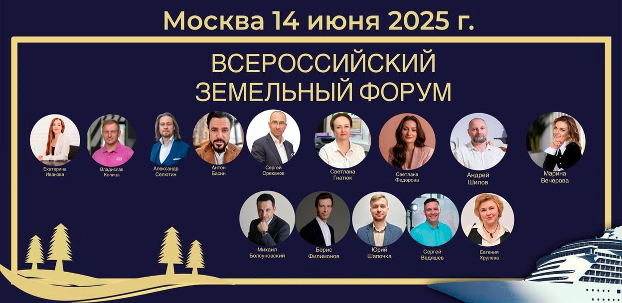 Всероссийский земельный форум