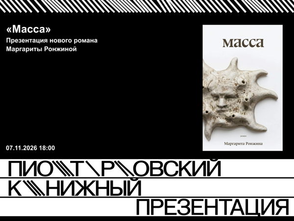 Презентация книги «Масса»
