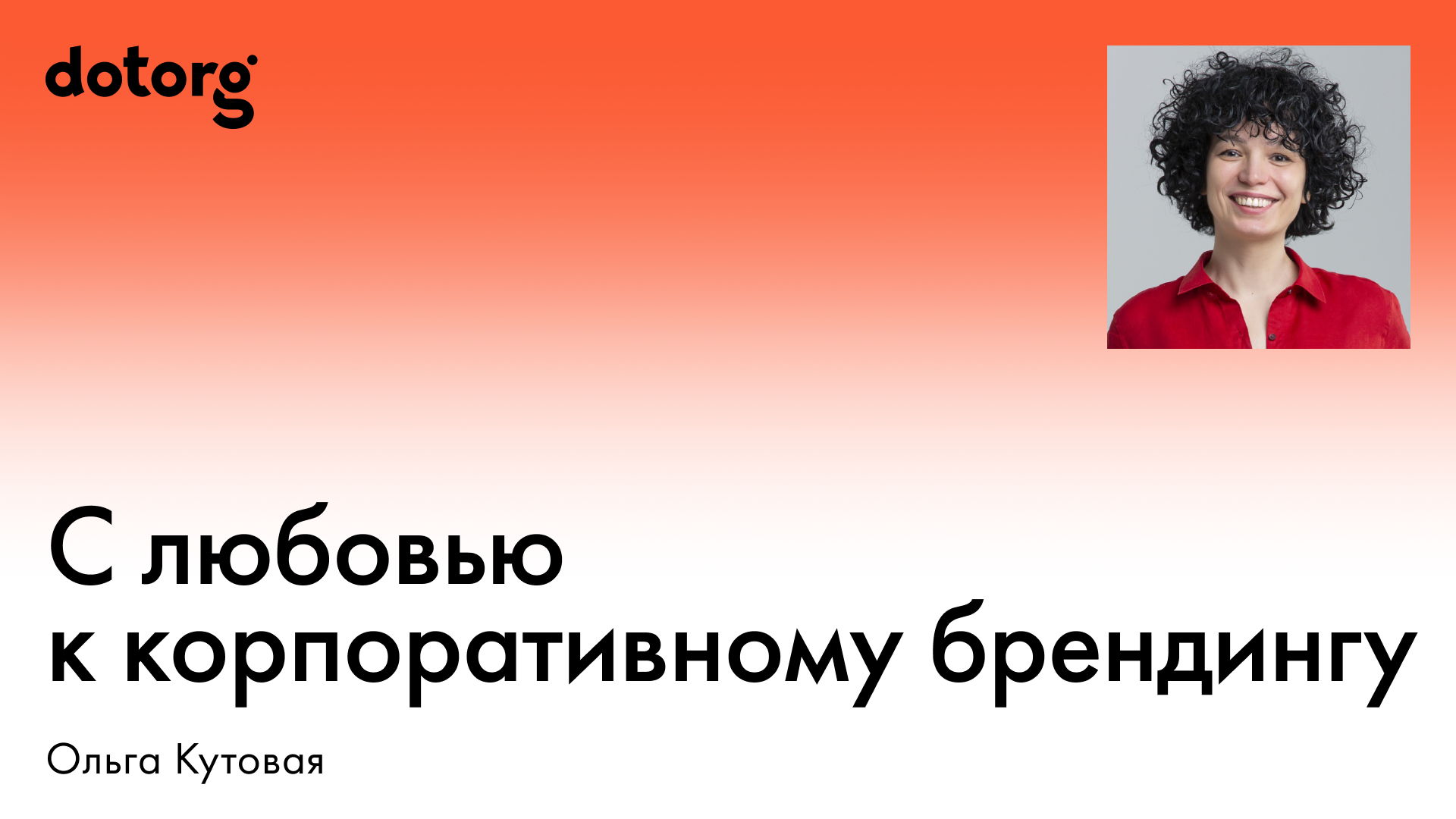 С любовью к корпоративному брендингу