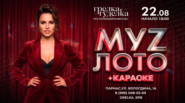 МУЗЛОТО НА ПАРНАСЕ