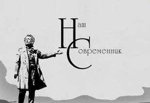 «Современник» в «Современнике»: встреча с главным редактором журнала «Наш Современник» Кариной Сейдаметовой