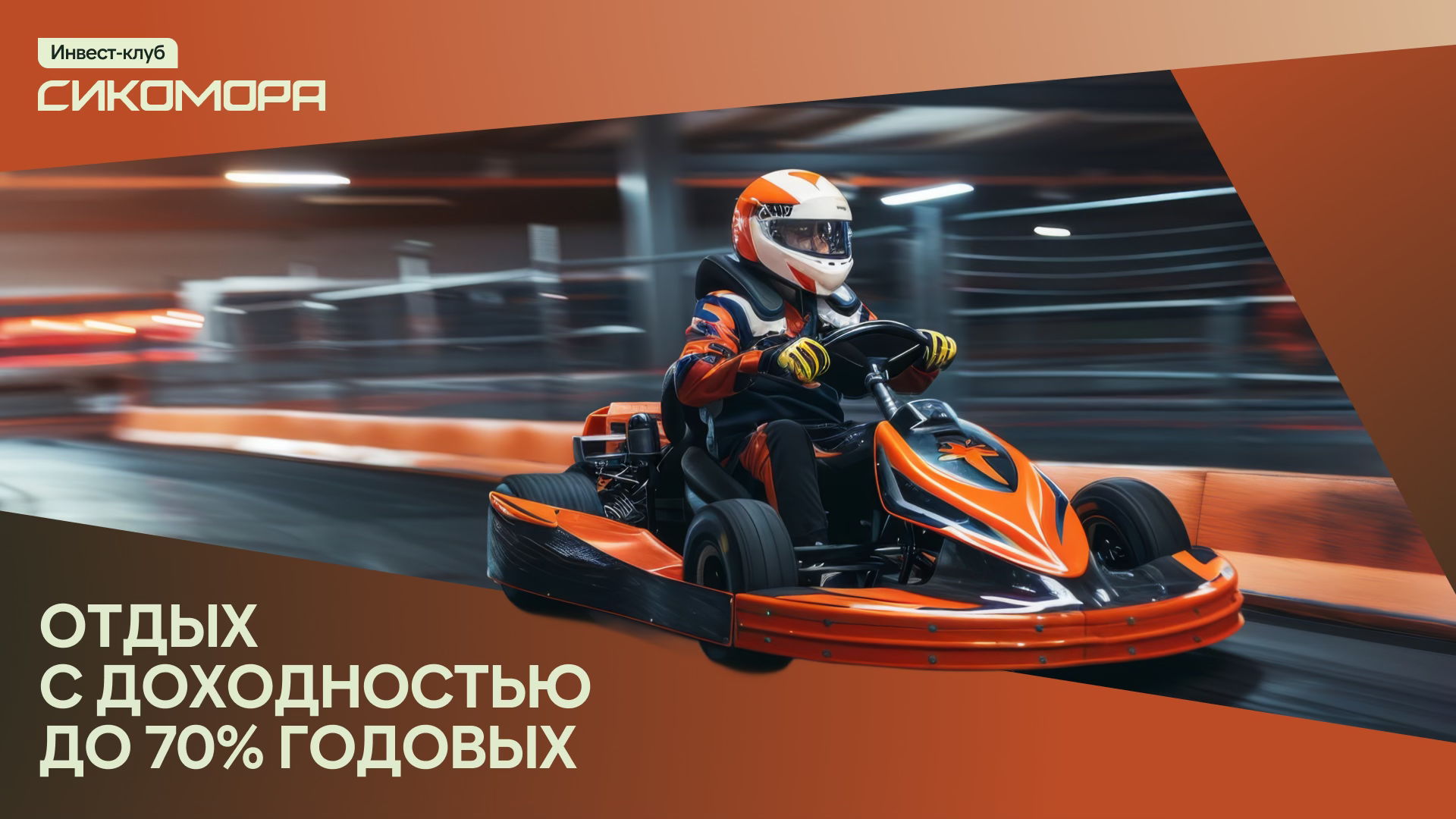 «Инвестиции в индустрию досуга: растущие рынки, проверенные модели и технологии для масштабирования»