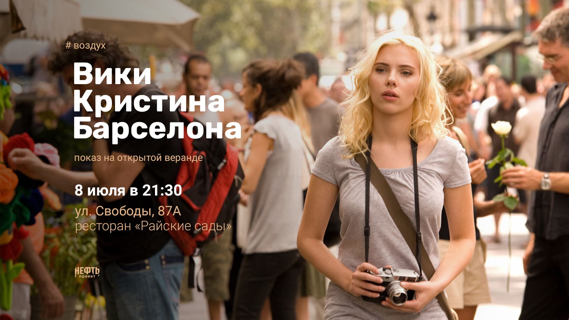 «ВОЗДУХ»: ВИКИ КРИСТИНА БАРСЕЛОНА — показ на открытой веранде 8.07 в 21:30