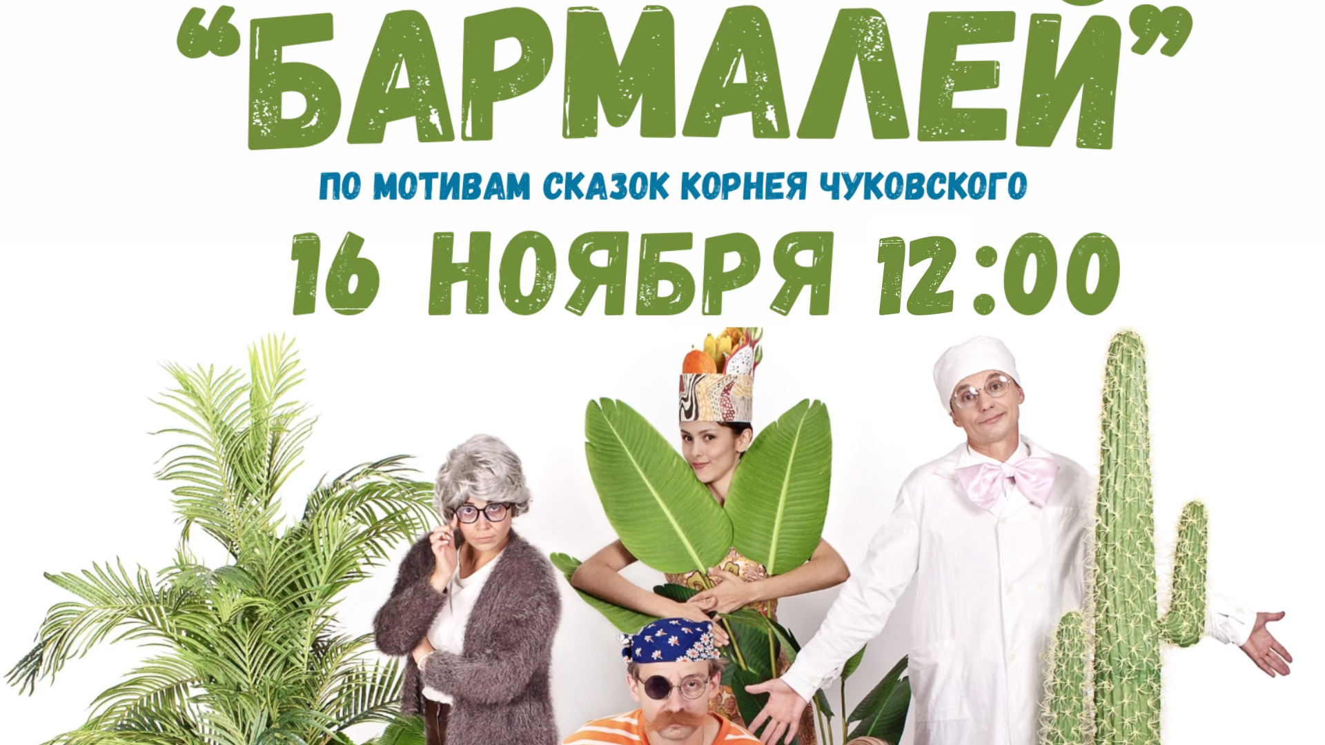 мюзикл "БАРМАЛЕЙ". КЦ им.Пушкина, КАЗАНЬ