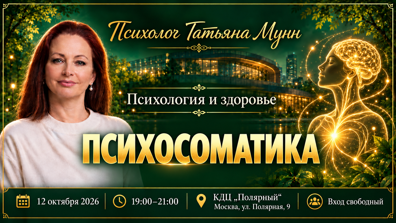 Психосоматика. Лекция Татьяны Мунн