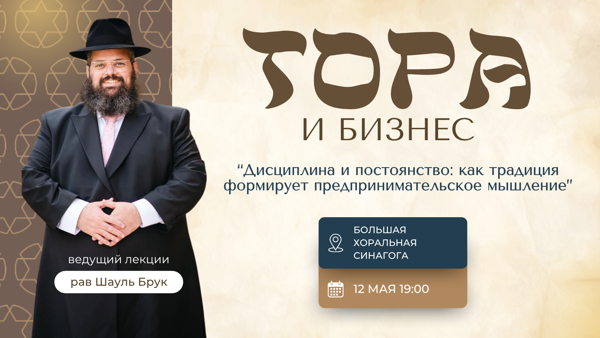Лекция "Тора и бизнес"