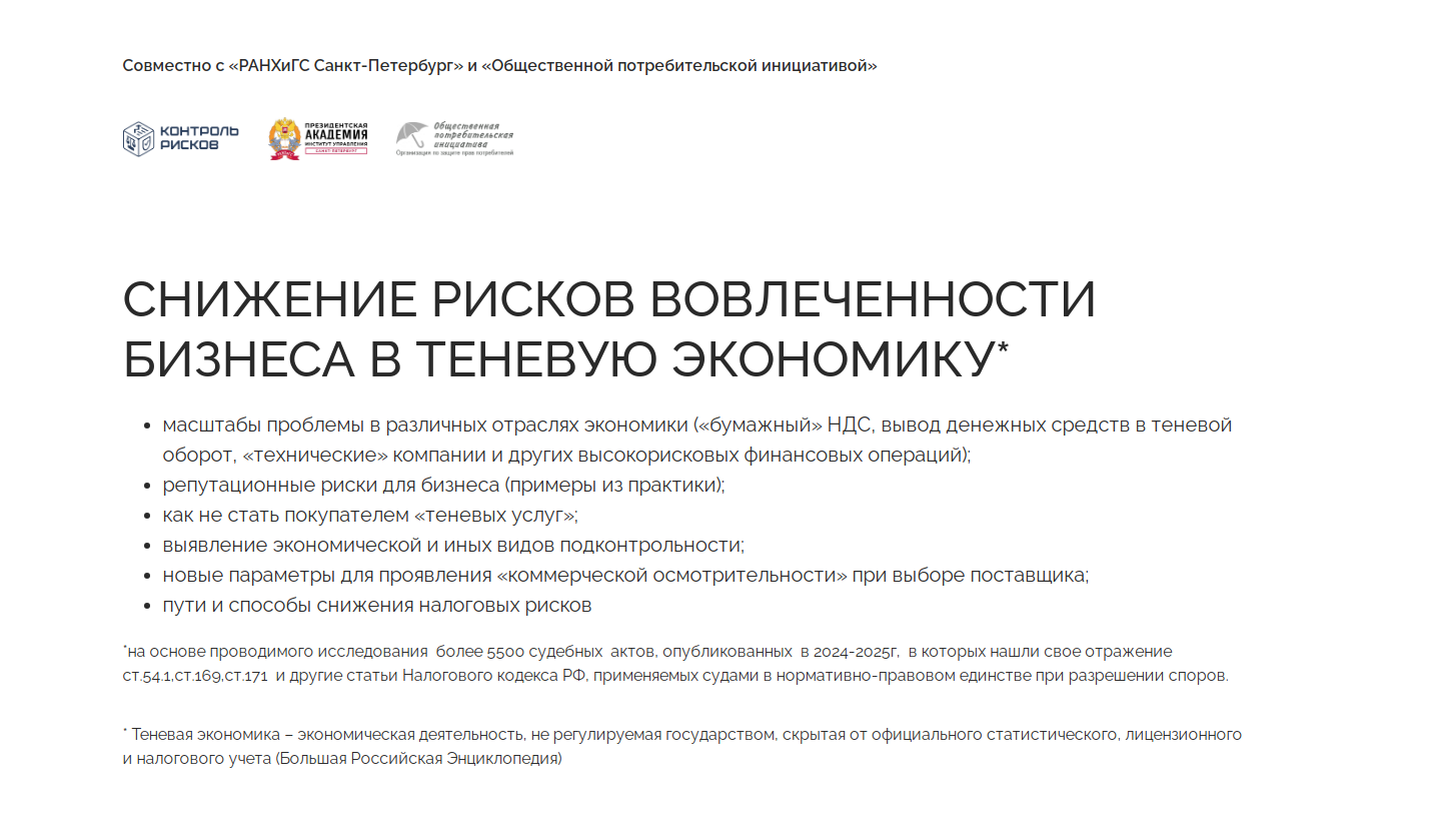 Cнижение рисков вовлеченности бизнеса в теневую экономику*