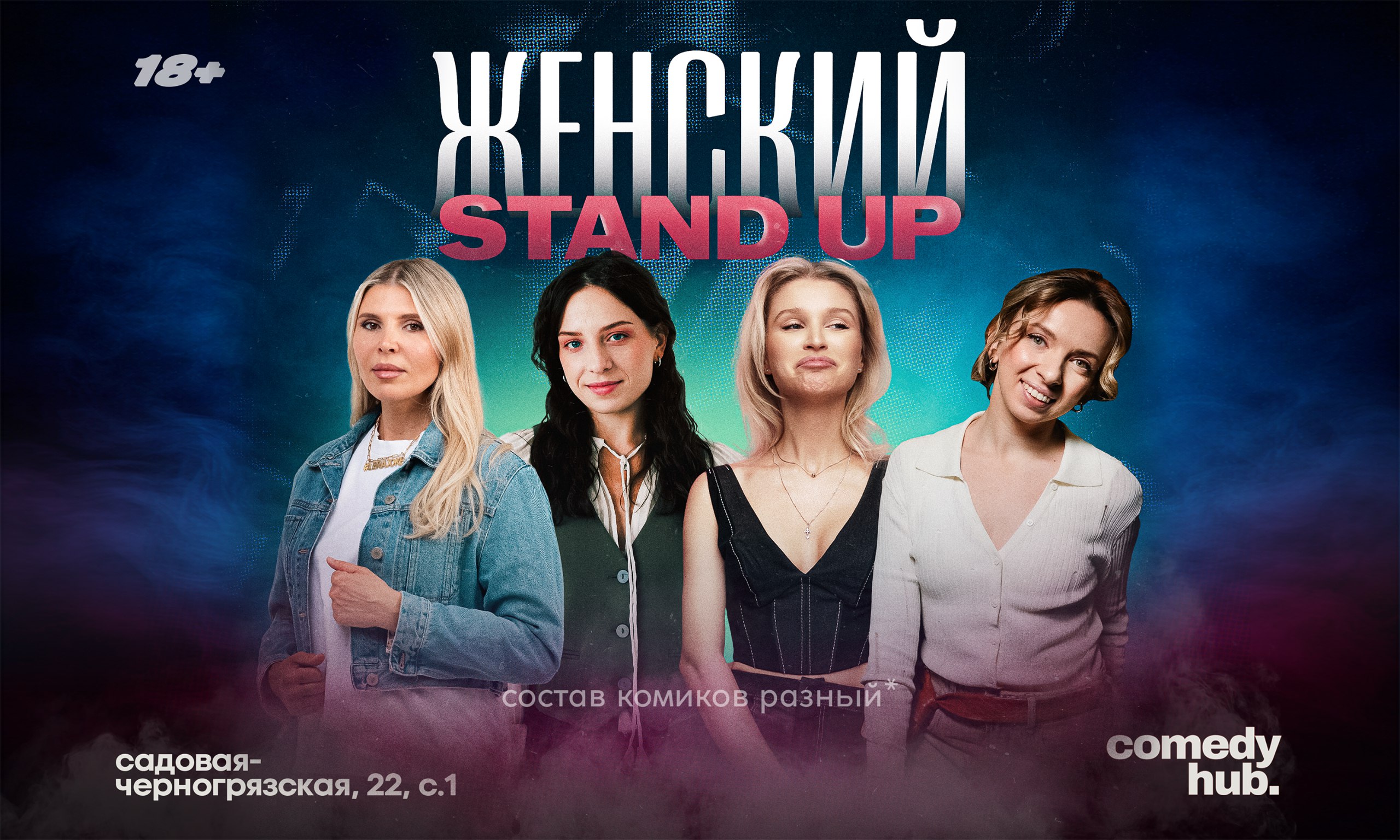 Женский стендап