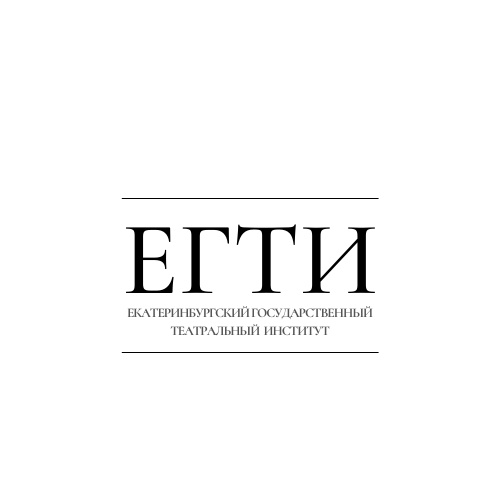 Екатеринбургский Государственный Театральный Институт