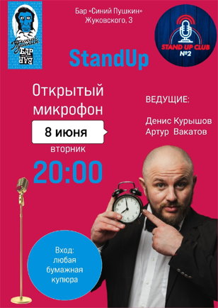 STAND UP ОТКРЫТЫЙ МИКРОФОН в баре "Синий Пушкин"
