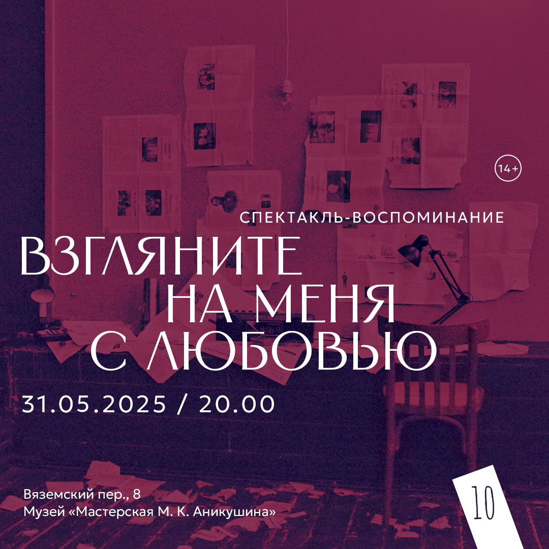 Спектакль "Взгляните на меня с любовью"
